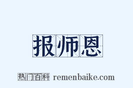 报师恩是什么意思的图片